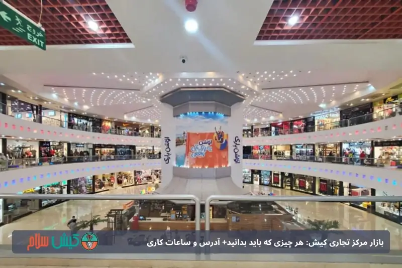 مرکز تجاری کیش
