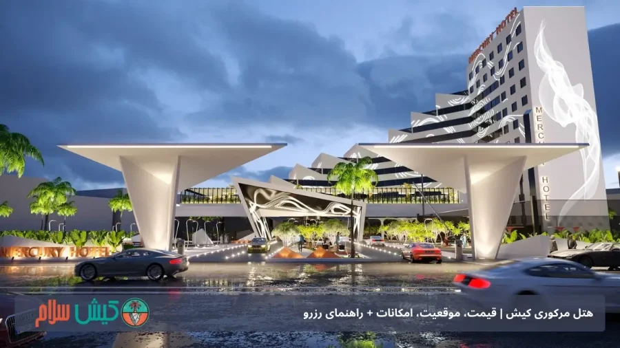 آشنایی با هتل مرکوری کیش