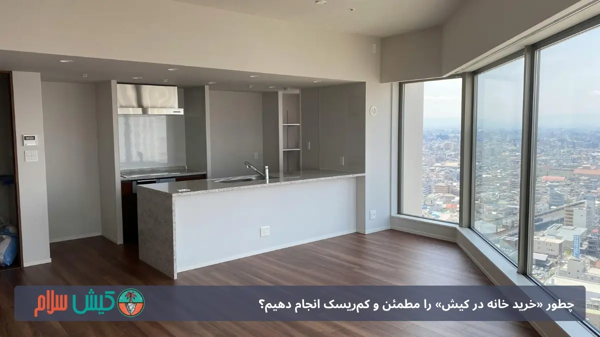 خرید خانه و آپارتمان در کیش