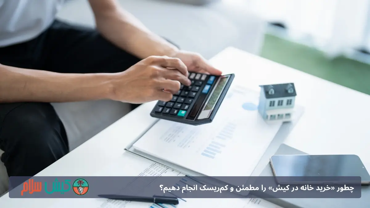 چطور «خرید خانه در کیش» را مطمئن و کمریسک انجام دهیم؟