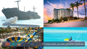 سفر به کیش | راهنمای کامل جاهای دیدنی، هتل‌ها و تفریحات 1404
