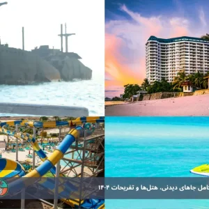 سفر به کیش | راهنمای کامل جاهای دیدنی، هتل‌ها و تفریحات 1404