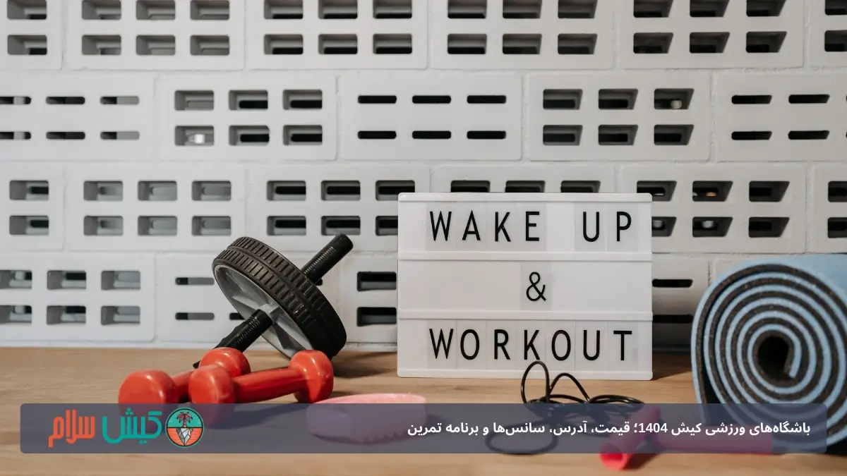 باشگاه سرپوشیده کیش