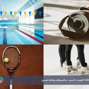 باشگاه‌های ورزشی کیش 1404؛ قیمت، آدرس، سانس‌ها و برنامه تمرین