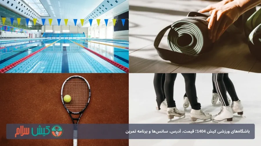 باشگاه بدنسازی کیش