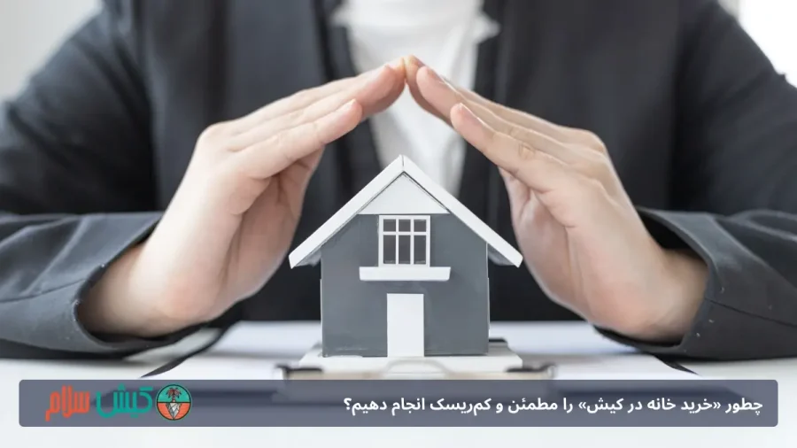 خرید آپارتمان در کیش