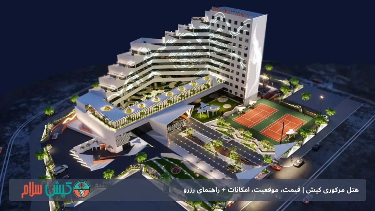 هتل پنج ستاره مرکوری کیش
