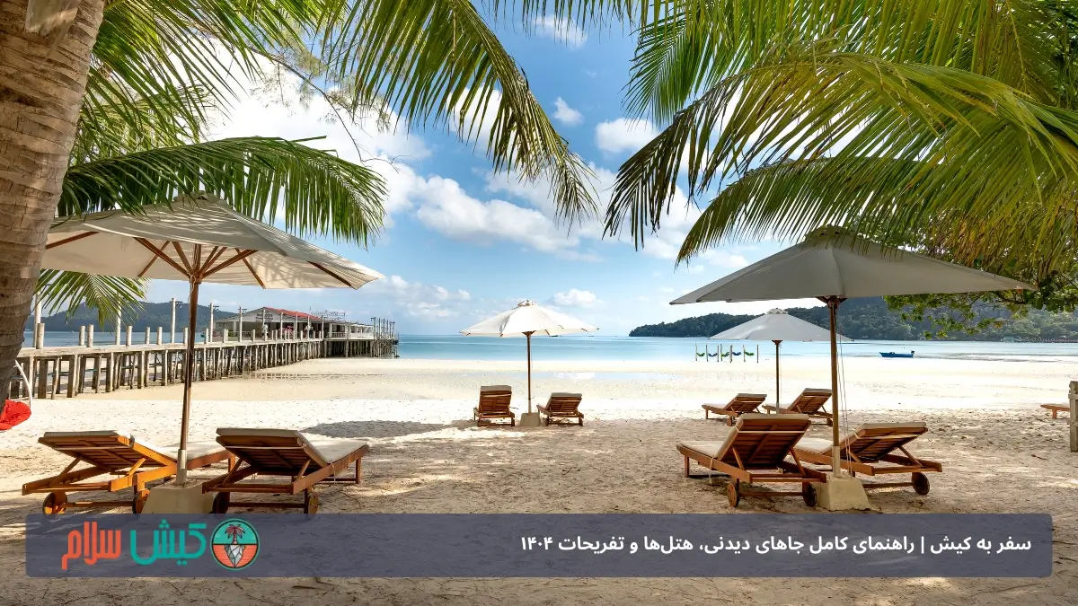 سواحل کیش