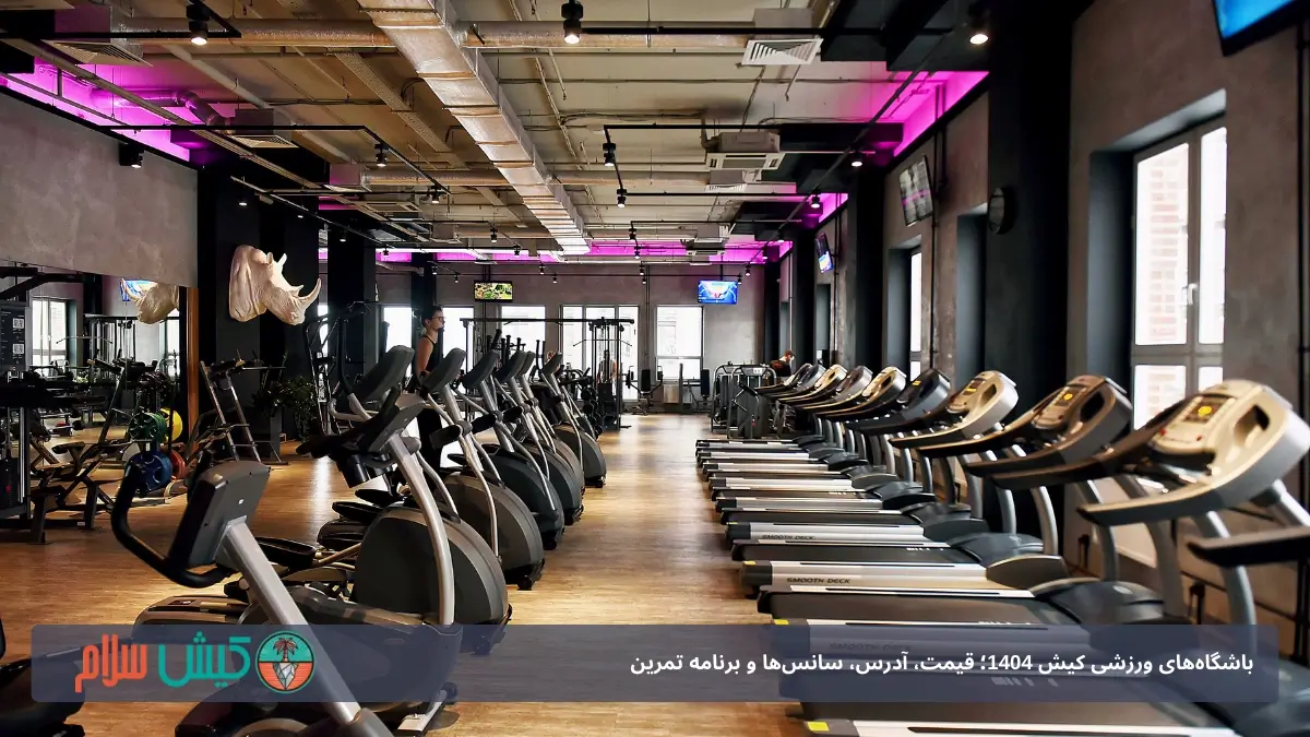 باشگاه های کیش