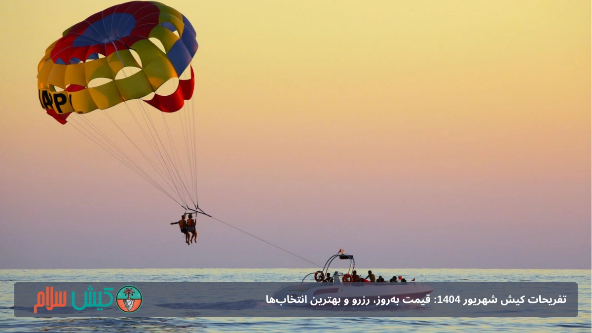 پاراسل در کیش