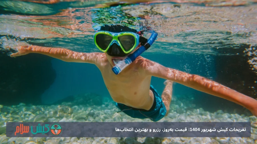 اسنورکلینگ در کیش