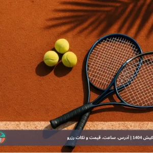بهترین زمین‌های تنیس در کیش ۱۴۰۴ | آدرس، ساعت، قیمت و نکات رزرو