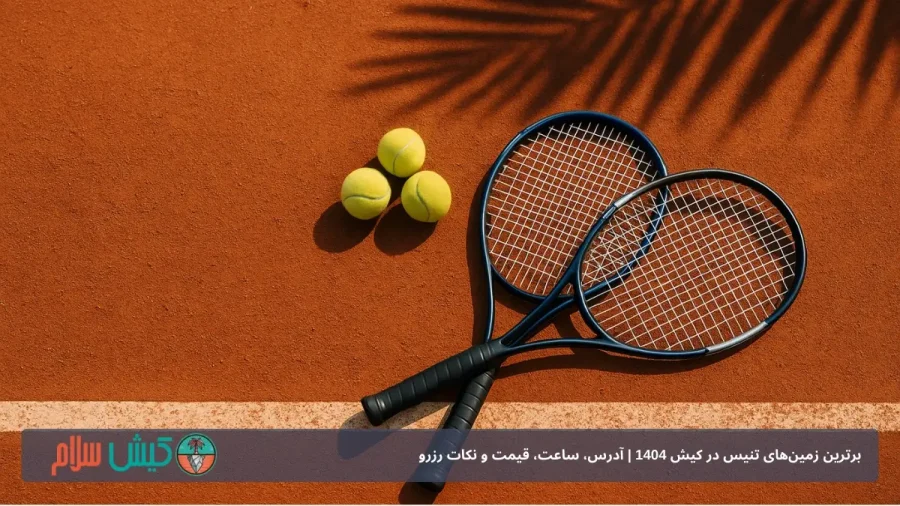 برترین زمین‌های تنیس در کیش 1404