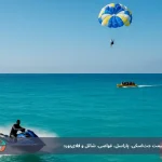 تفریحات آبی کیش ۱۴۰۴
