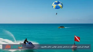 تفریحات آبی کیش ۱۴۰۴ | قیمت جت‌اسکی، پاراسل، غواصی، شاتل و فلای‌بورد + بهترین زمان و نکات رزرو