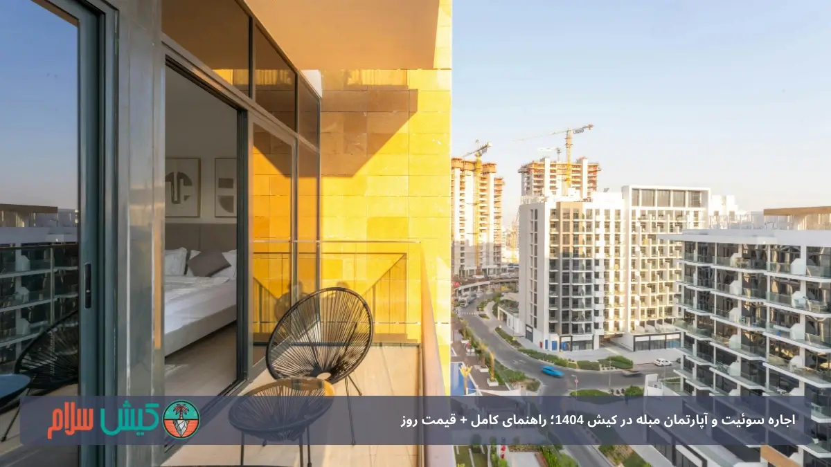 اجاره سوئیت و آپارتمان مبله در کیش 1404