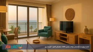 اجاره سوئیت و آپارتمان مبله در کیش 1404؛ راهنمای کامل + قیمت روز
