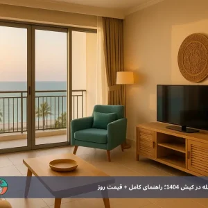 اجاره سوئیت و آپارتمان مبله در کیش 1404؛ راهنمای کامل + قیمت روز