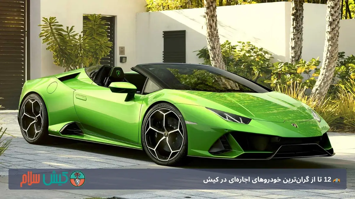 لامبورگینی هوراکان کیش
