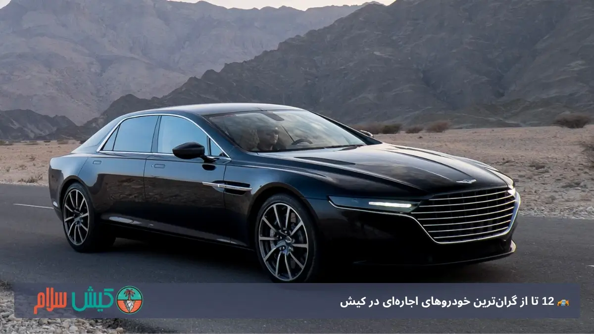 آستون مارتین لاگوندا کیش