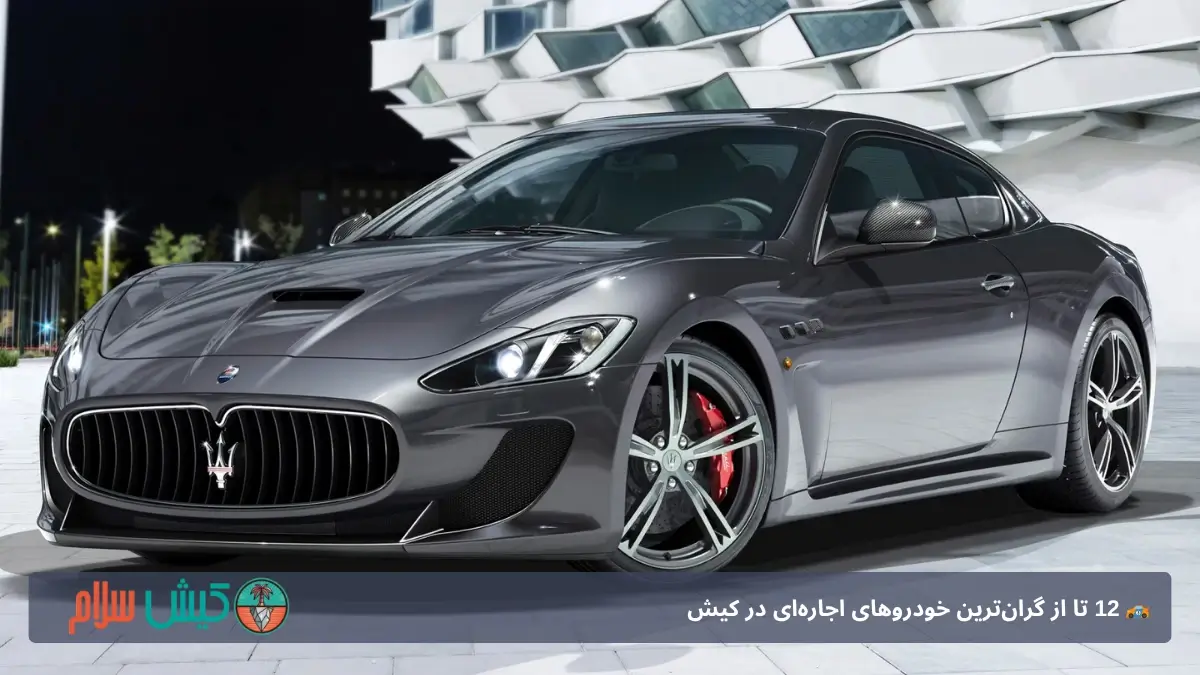 مازراتی گرنتوریسمو کیش