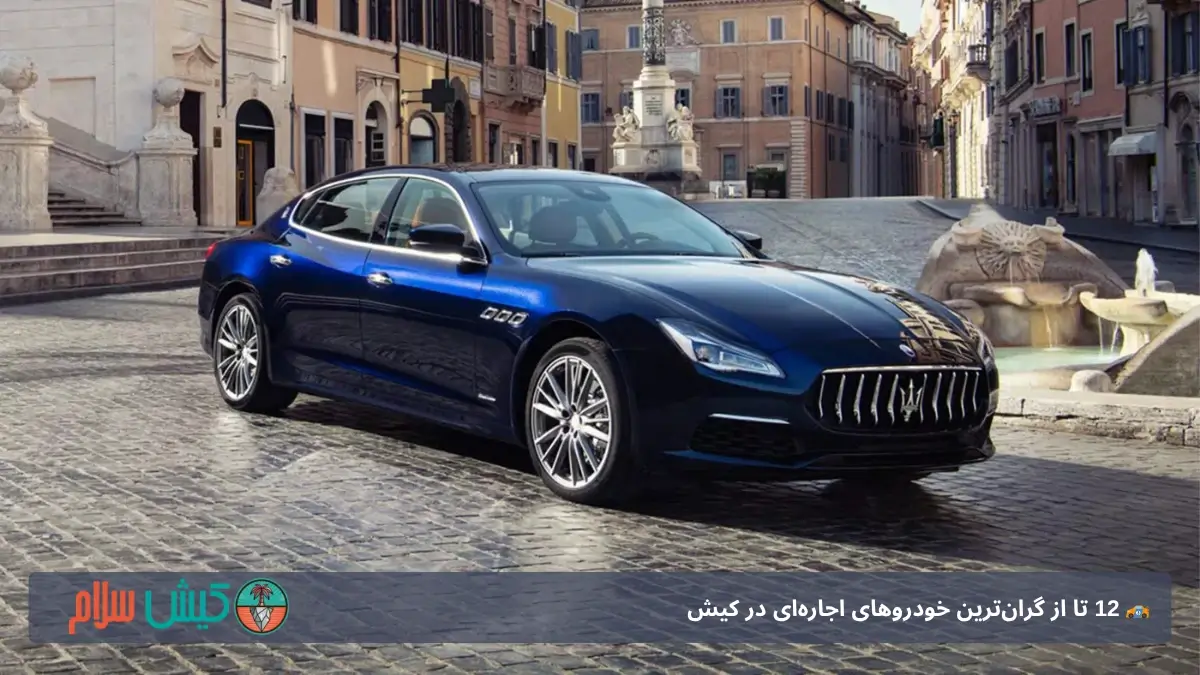 مازراتی کواتروپورته کیش