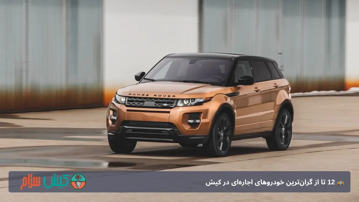 رنجرور ایووک کیش