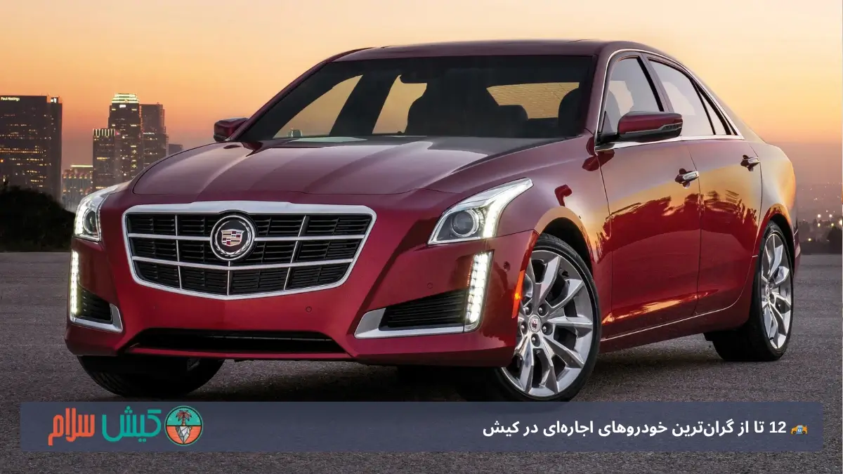 کادیلاک cts کیش