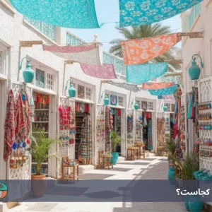 بازار ته لنجی کیش کجاست؟ راهنمای کامل خرید، آدرس، ساعات کاری و تجربه بازار عرب‌ها