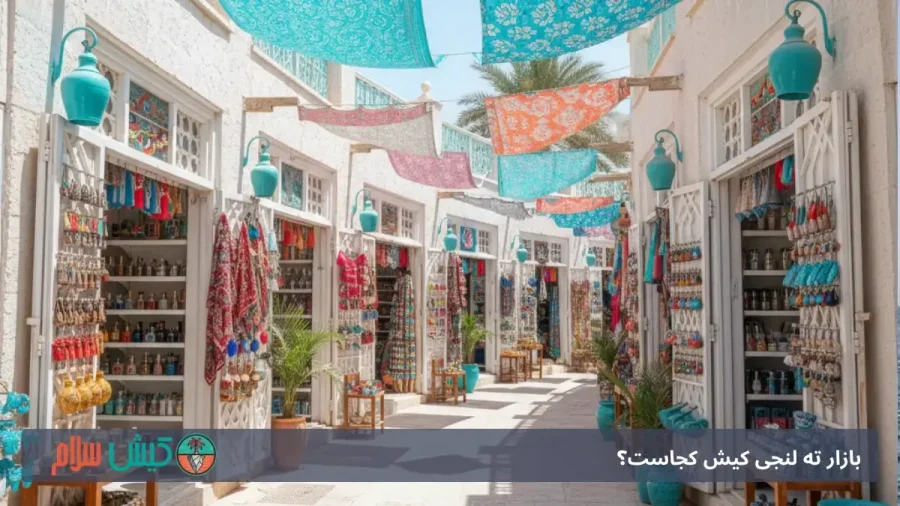 معماری و فضای سنتی بازار ته لنجی