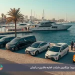 بهترین سایت رنت خودرو در کیش: کیش اسپید