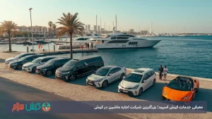 معرفی 4 تا از خدمات کیش اسپید؛ بزرگترین شرکت اجاره ماشین در کیش