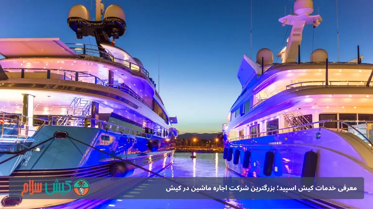 اجاره یات در کیش