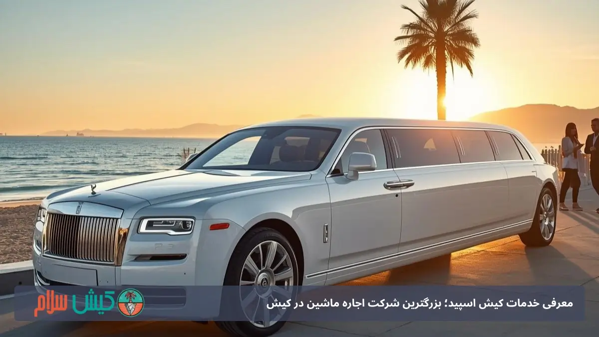 اجاره لیموزین در کیش