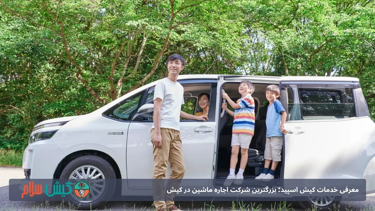 اجاره ون در کیش