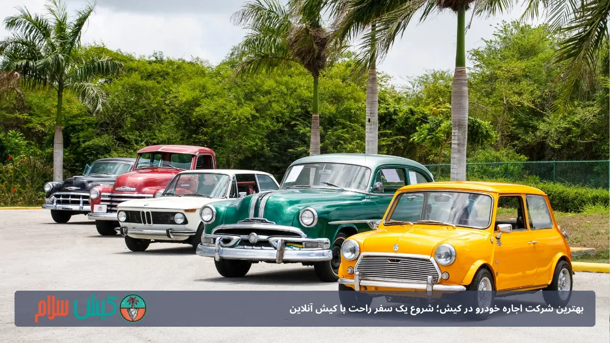 اجاره خودرو در کیش؛ شروع 1 سفر راحت با کیش آنلاین