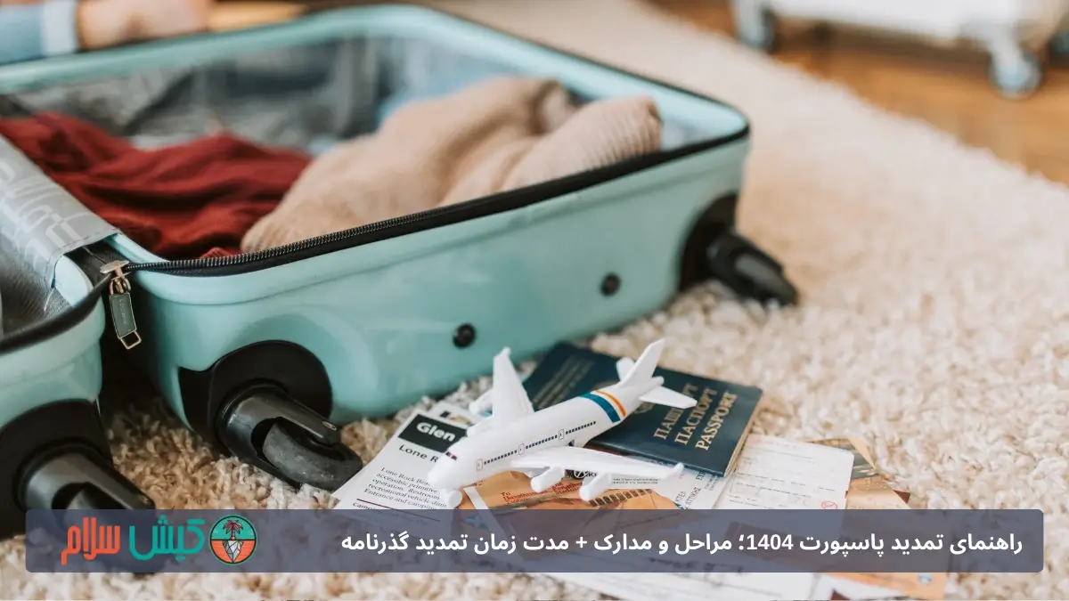 تمدید پاسپورت ۱۴۰۴ مدارک و شرایط