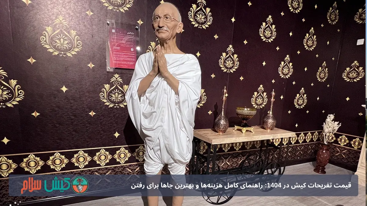 موزه مادام میرور کیش