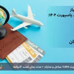 مدارک مورد نیاز دریافت پاسپورت