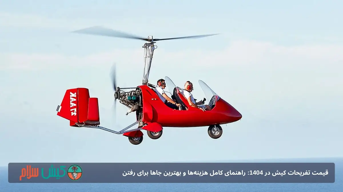 جایروکوپتر کیش