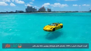 قیمت تفریحات کیش در 1404: راهنمای کامل هزینه‌ها و بهترین جاها برای رفتن