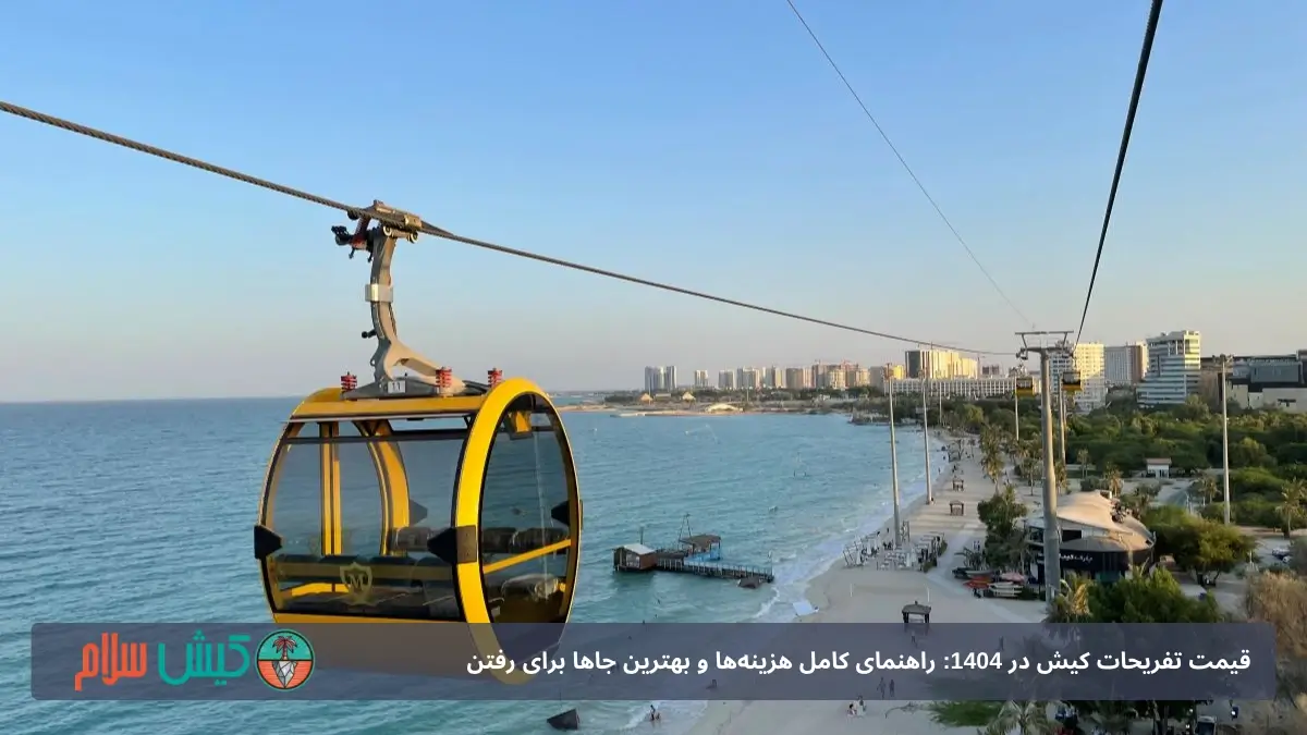 تله‌کابین کیش