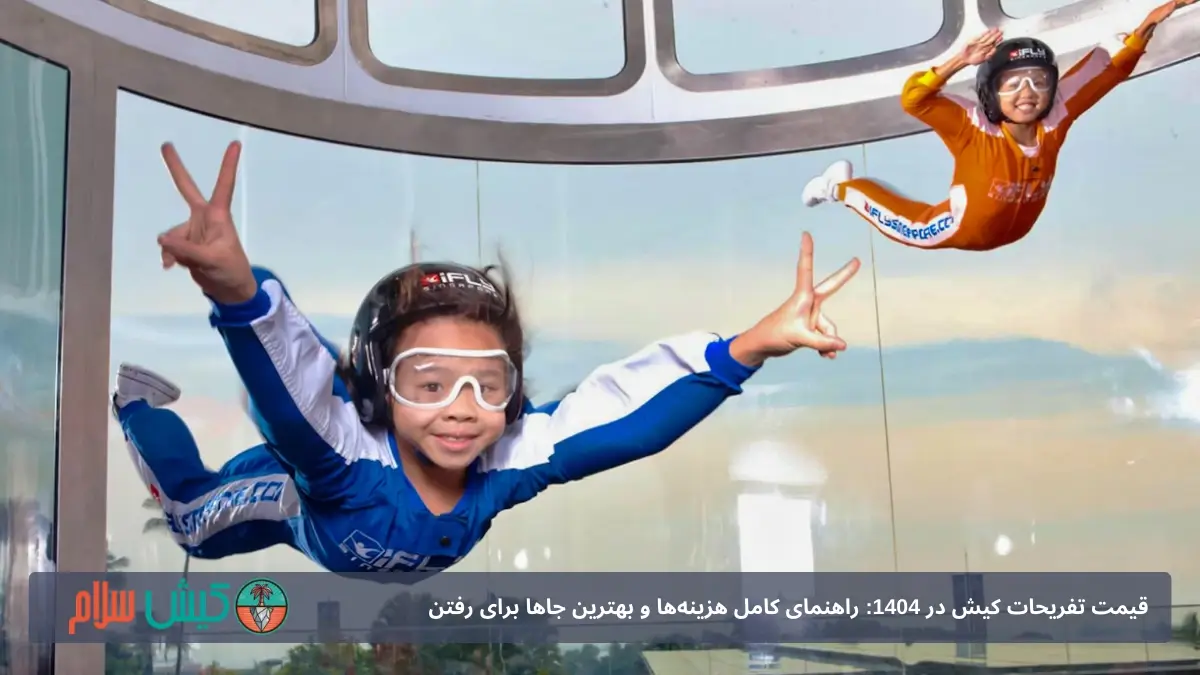 تونل باد میکامال کیش