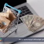 خرید هوشمندانه در سفر