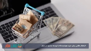 7 راهکار طلایی برای خرید هوشمندانه با بودجه محدود در سفر