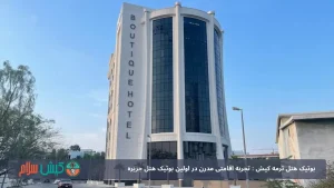 بوتیک هتل ترمه کیش : تجربه اقامتی مدرن در اولین بوتیک هتل جزیره