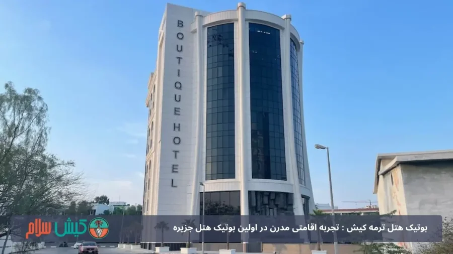 همه چیز درمورد بوتیک هتل کیش