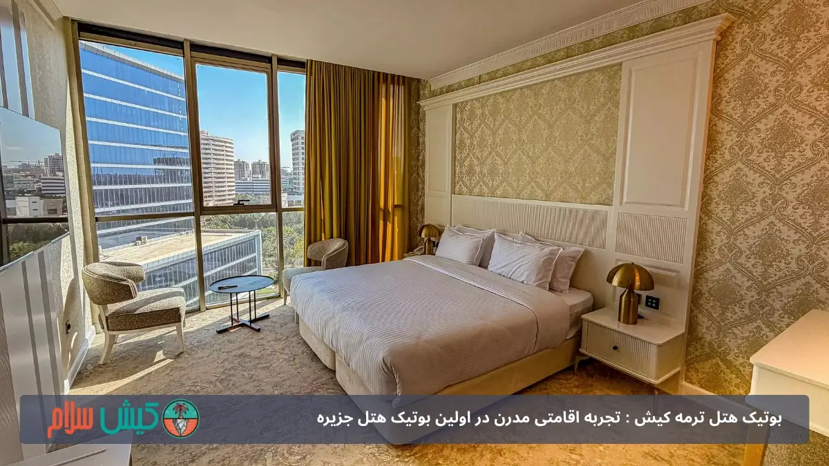 بوتیک هتل ترمه کیش