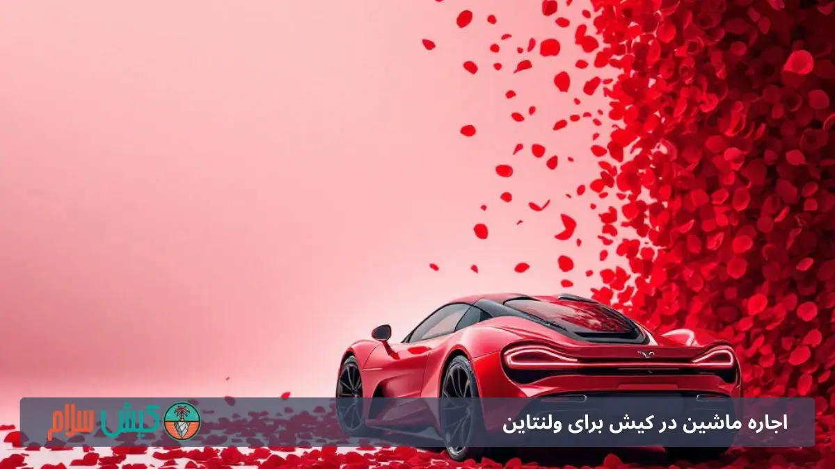 اجاره ماشین در کیش برای ولنتاین