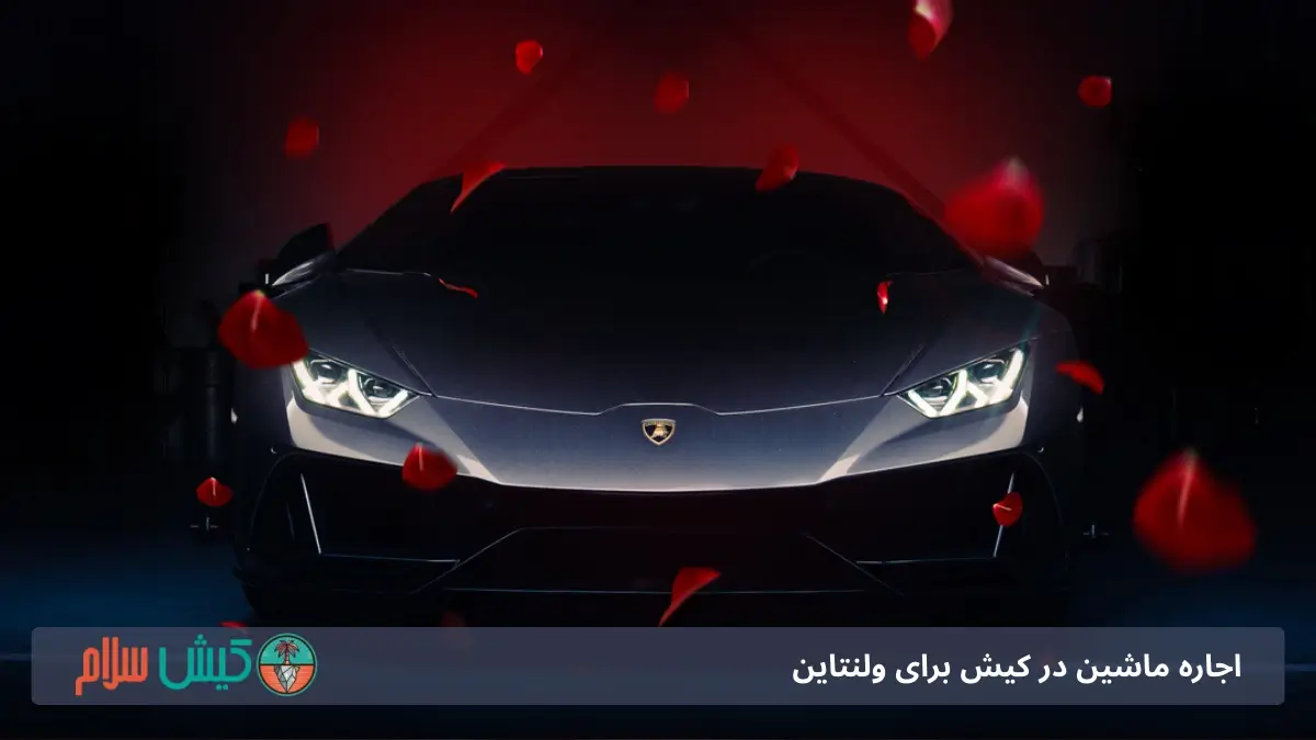 اجاره لامبورگینی در کیش برای ولنتاین